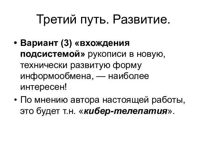 Третий путь. Развитие. Вариант (3) «вхождения подсистемой» рукописи в новую, технически