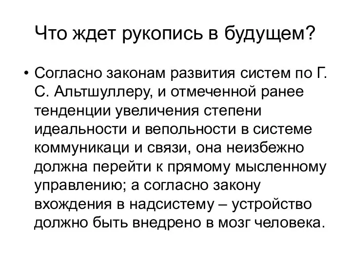 Что ждет рукопись в будущем? Согласно законам развития систем по Г.