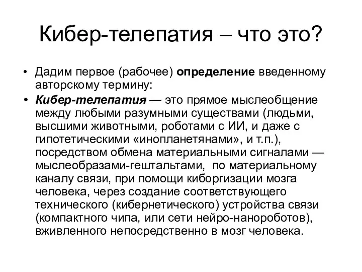 Кибер-телепатия – что это? Дадим первое (рабочее) определение введенному авторскому термину: