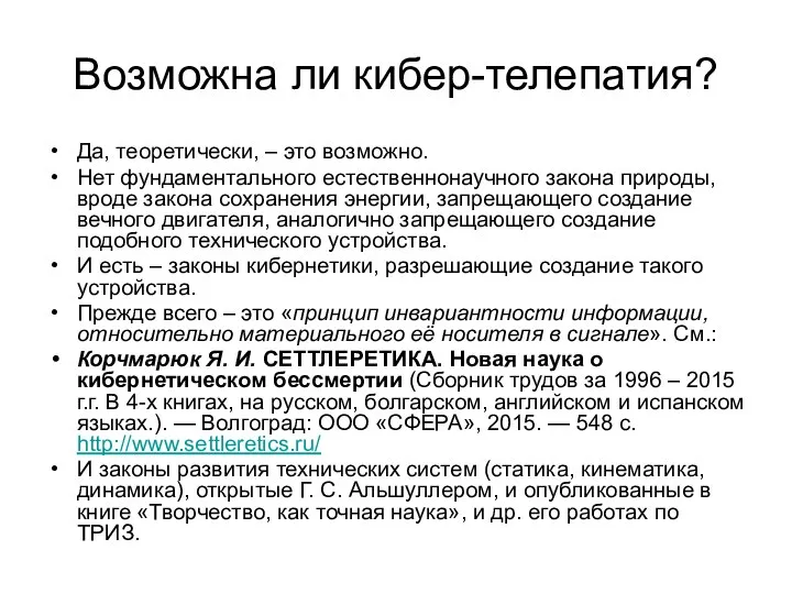 Возможна ли кибер-телепатия? Да, теоретически, – это возможно. Нет фундаментального естественнонаучного