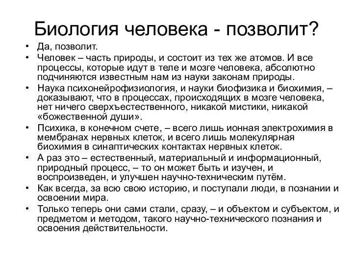 Биология человека - позволит? Да, позволит. Человек – часть природы, и