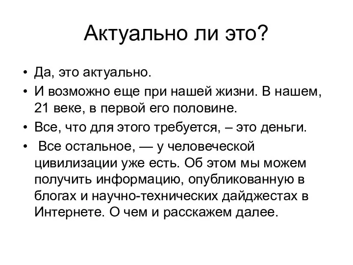 Актуально ли это? Да, это актуально. И возможно еще при нашей