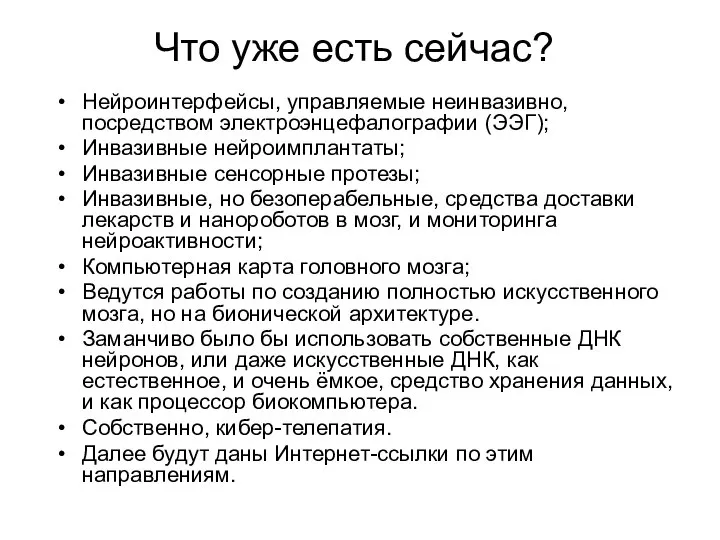 Что уже есть сейчас? Нейроинтерфейсы, управляемые неинвазивно, посредством электроэнцефалографии (ЭЭГ); Инвазивные