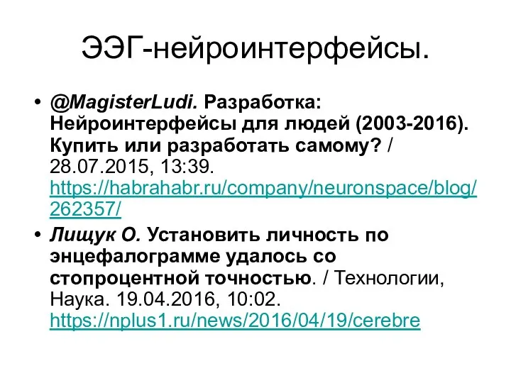 ЭЭГ-нейроинтерфейсы. @MagisterLudi. Разработка: Нейроинтерфейсы для людей (2003-2016). Купить или разработать самому?