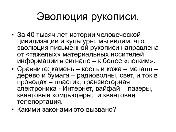 Эволюция рукописи. За 40 тысяч лет истории человеческой цивилизации и культуры,