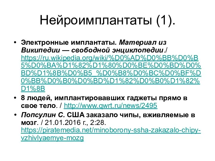 Нейроимплантаты (1). Электронные имплантаты. Материал из Википедии — свободной энциклопедии./ https://ru.wikipedia.org/wiki/%D0%AD%D0%BB%D0%B5%D0%BA%D1%82%D1%80%D0%BE%D0%BD%D0%BD%D1%8B%D0%B5_%D0%B8%D0%BC%D0%BF%D0%BB%D0%B0%D0%BD%D1%82%D0%B0%D1%82%D1%8B