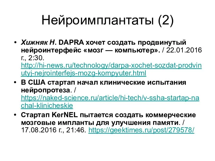 Нейроимплантаты (2) Хижняк Н. DAPRA хочет создать продвинутый нейроинтерфейс «мозг —