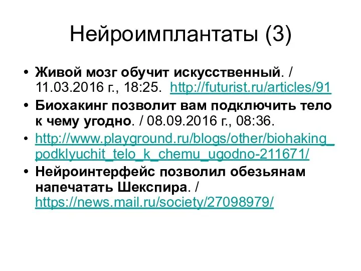 Нейроимплантаты (3) Живой мозг обучит искусственный. / 11.03.2016 г., 18:25. http://futurist.ru/articles/91