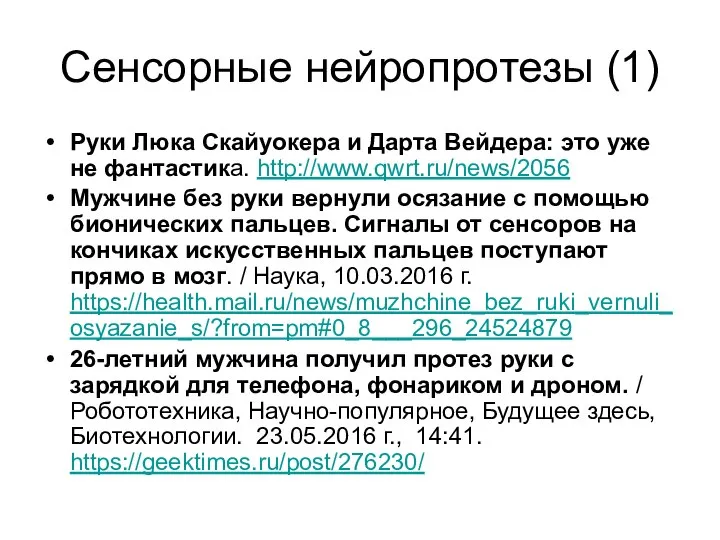 Сенсорные нейропротезы (1) Руки Люка Скайуокера и Дарта Вейдера: это уже