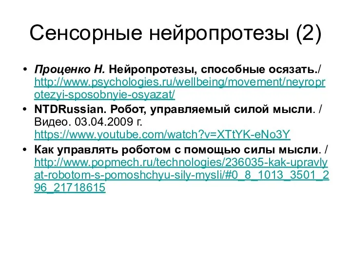 Сенсорные нейропротезы (2) Проценко Н. Нейропротезы, способные осязать./ http://www.psychologies.ru/wellbeing/movement/neyroprotezyi-sposobnyie-osyazat/ NTDRussian. Робот,