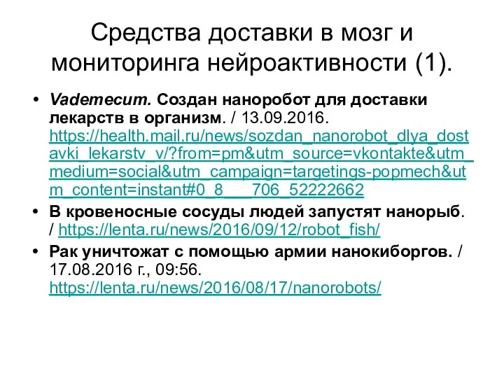 Средства доставки в мозг и мониторинга нейроактивности (1). Vademecum. Создан наноробот