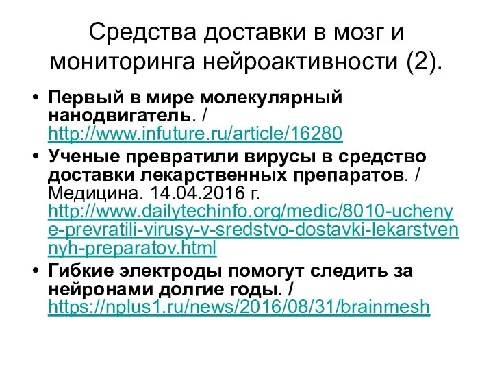 Средства доставки в мозг и мониторинга нейроактивности (2). Первый в мире