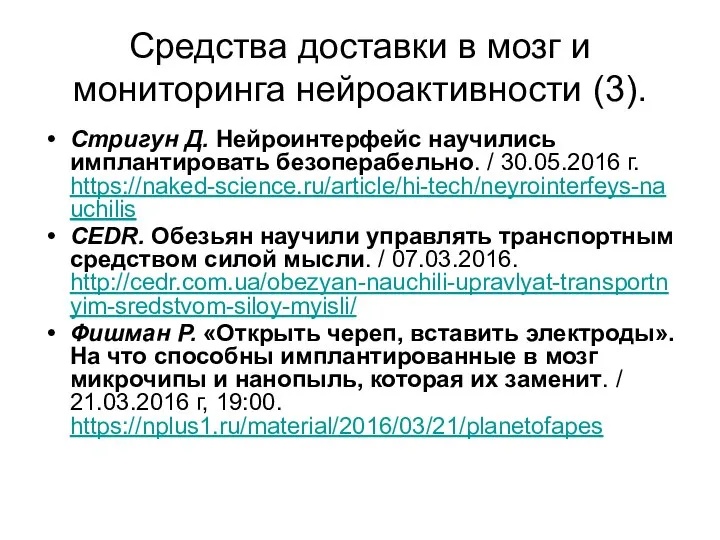 Средства доставки в мозг и мониторинга нейроактивности (3). Стригун Д. Нейроинтерфейс