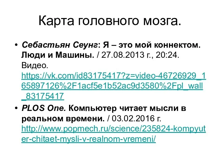 Карта головного мозга. Себастьян Сеунг: Я – это мой коннектом. Люди