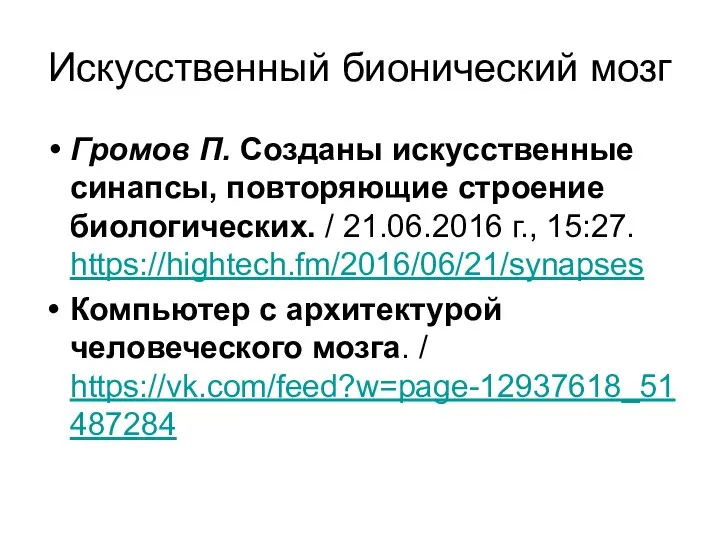 Искусственный бионический мозг Громов П. Созданы искусственные синапсы, повторяющие строение биологических.