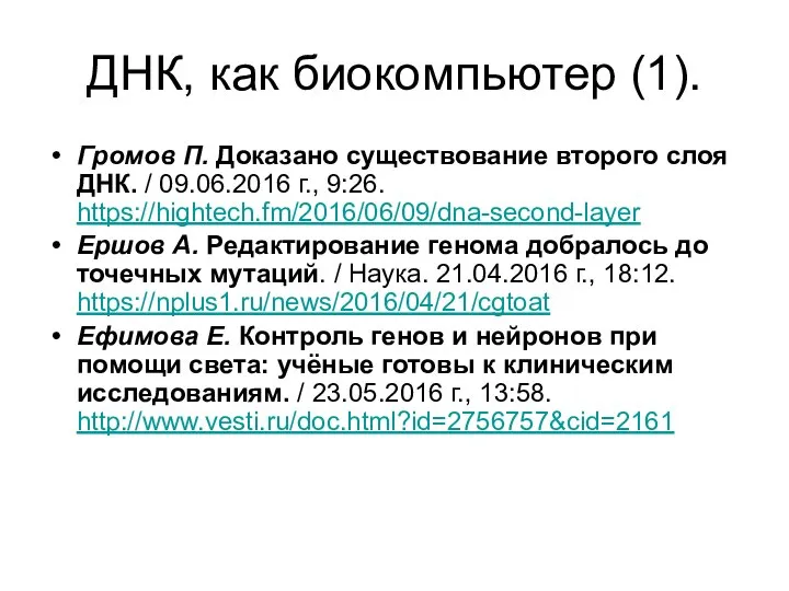 ДНК, как биокомпьютер (1). Громов П. Доказано существование второго слоя ДНК.