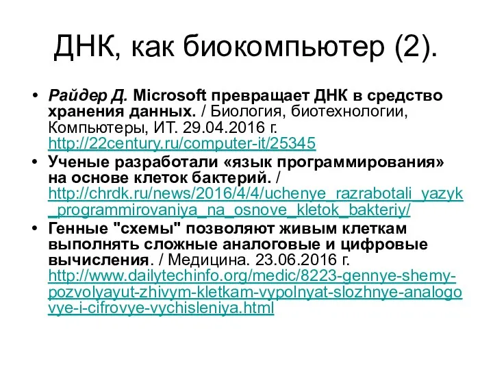 ДНК, как биокомпьютер (2). Райдер Д. Microsoft превращает ДНК в средство