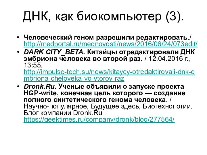 ДНК, как биокомпьютер (3). Человеческий геном разрешили редактировать./ http://medportal.ru/mednovosti/news/2016/06/24/073edit/ DARK CITY_BETA.