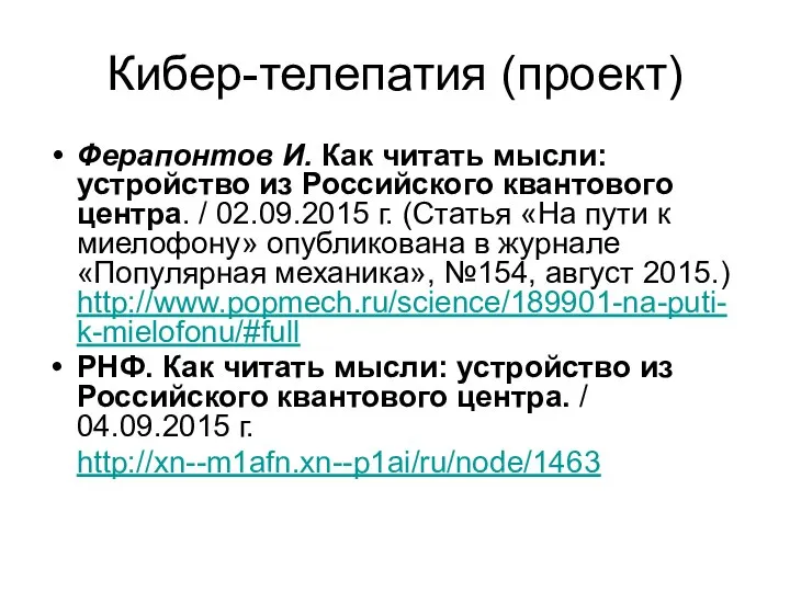 Кибер-телепатия (проект) Ферапонтов И. Как читать мысли: устройство из Российского квантового