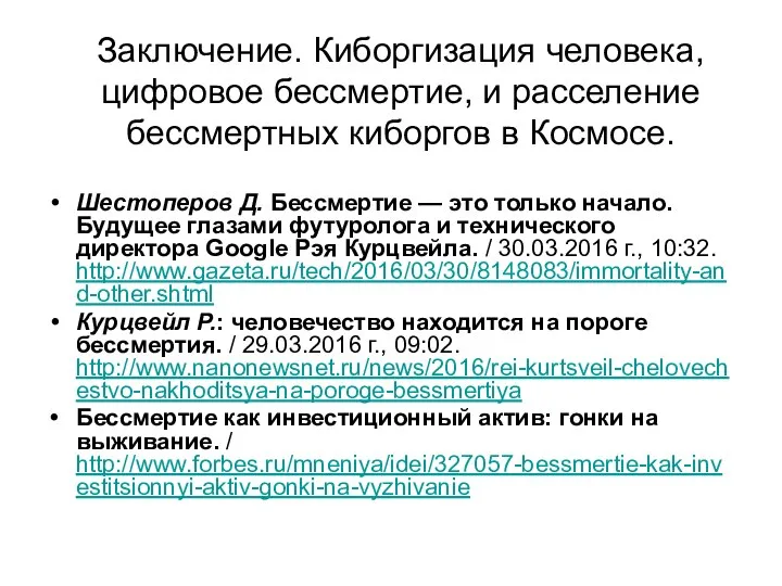 Заключение. Киборгизация человека, цифровое бессмертие, и расселение бессмертных киборгов в Космосе.