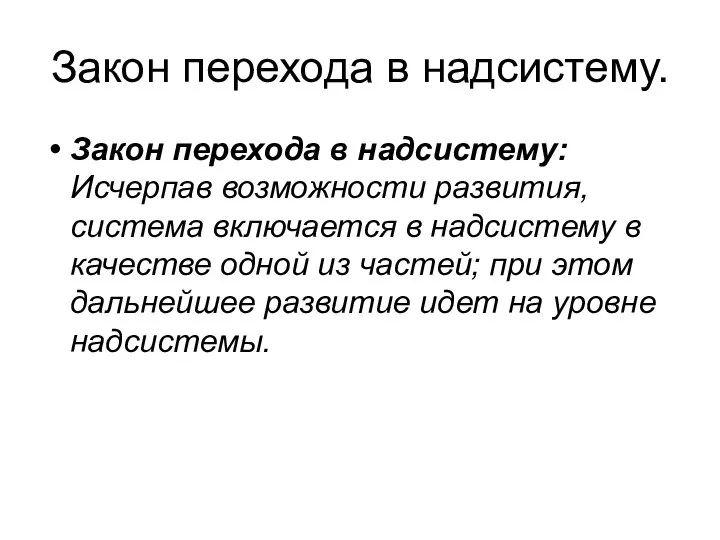 Закон перехода в надсистему. Закон перехода в надсистему: Исчерпав возможности развития,