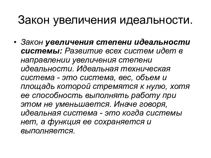 Закон увеличения идеальности. Закон увеличения степени идеальности системы: Развитие всех систем