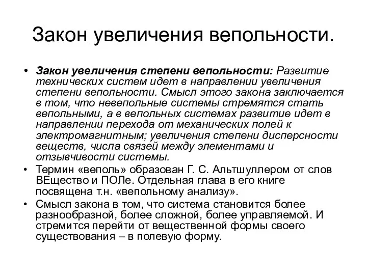 Закон увеличения вепольности. Закон увеличения степени вепольности: Развитие технических систем идет