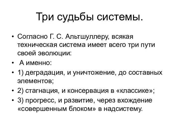 Три судьбы системы. Согласно Г. С. Альтшуллеру, всякая техническая система имеет