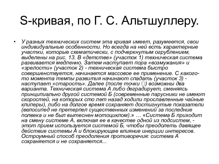 S-кривая, по Г. С. Альтшуллеру. У разных технических систем эта кривая