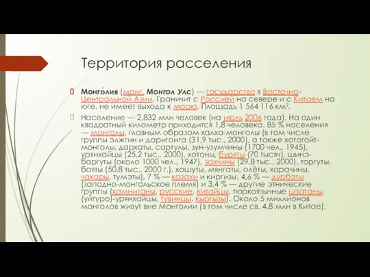 Территория расселения Монго́лия (монг. Монгол Улс) — государство в Восточно-Центральной Азии.