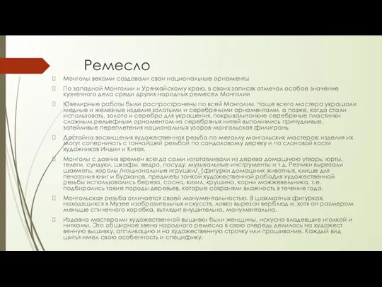 Ремесло Монголы веками создавали свои национальные орнаменты По западной Монголии и