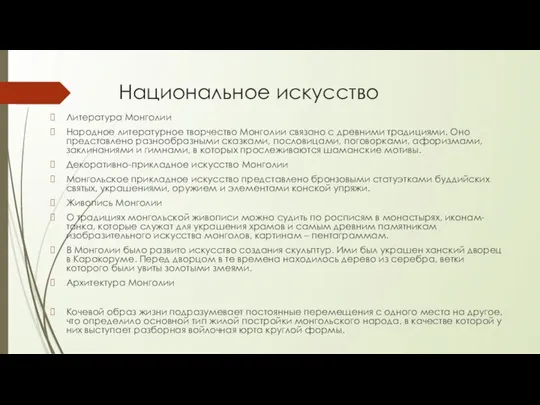 Национальное искусство Литература Монголии Народное литературное творчество Монголии связано с древними