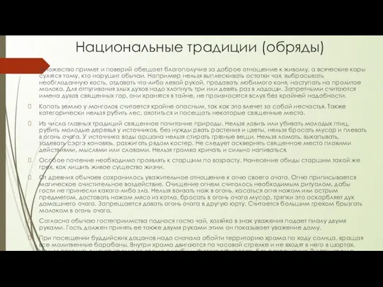 Национальные традиции (обряды) Множество примет и поверий обещает благополучие за доброе