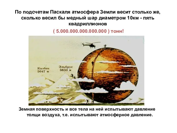 По подсчетам Паскаля атмосфера Земли весит столько же, сколько весил бы