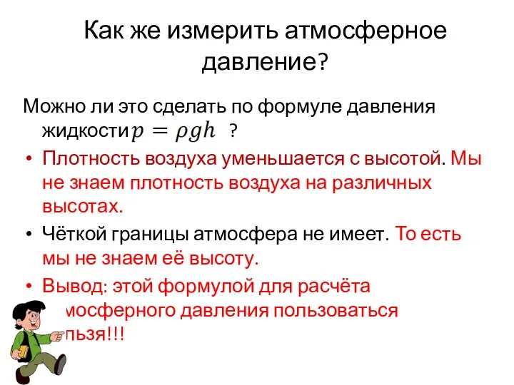 Как же измерить атмосферное давление? Можно ли это сделать по формуле