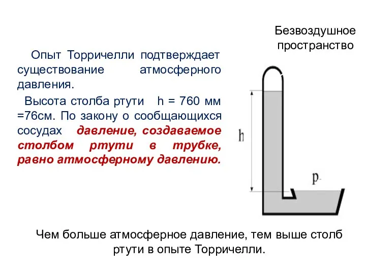 Опыт Торричелли подтверждает существование атмосферного давления. Высота столба ртути h =