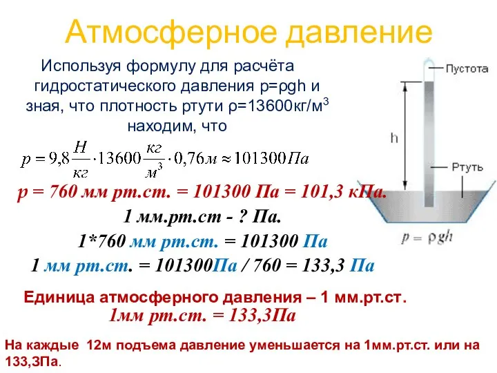 Атмосферное давление Используя формулу для расчёта гидростатического давления р=ρgh и зная,