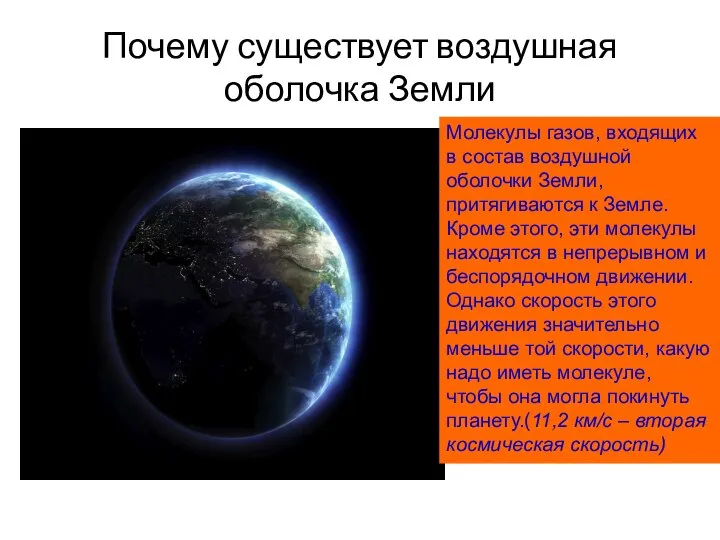 Почему существует воздушная оболочка Земли Молекулы газов, входящих в состав воздушной