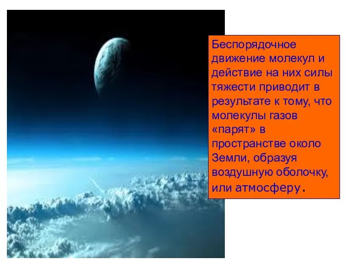 Беспорядочное движение молекул и действие на них силы тяжести приводит в