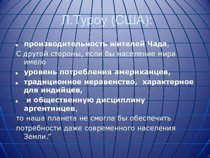 Л.Туроу (США): производительность жителей Чада, С другой стороны, если бы население