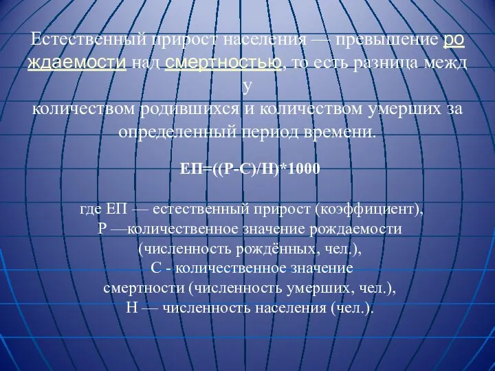 Естественный прирост населения — превышение рождаемости над смертностью, то есть разница