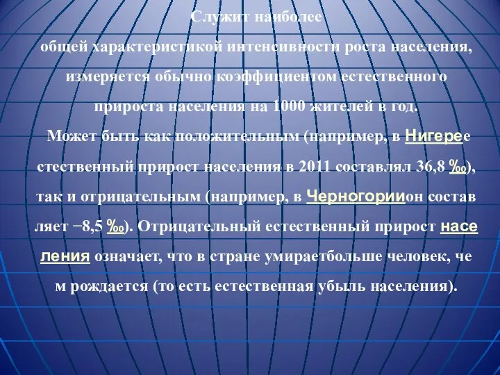 Служит наиболее общей характеристикой интенсивности роста населения, измеряется обычно коэффициентом естественного