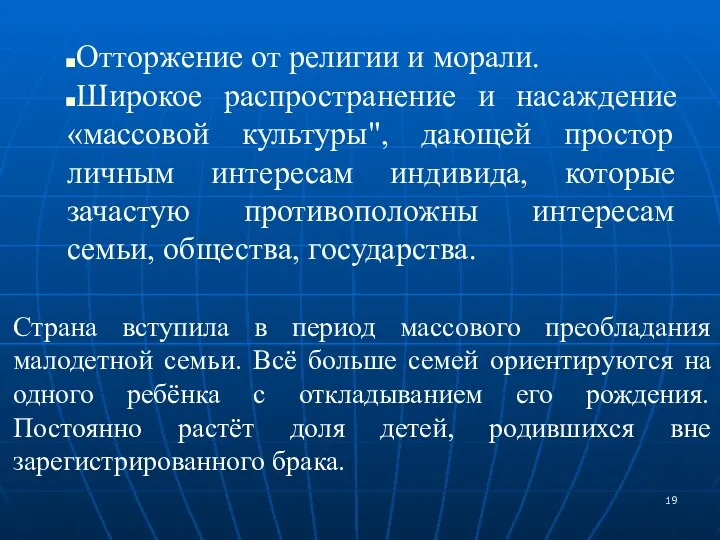 Отторжение от религии и морали. Широкое распространение и насаждение «массовой культуры",