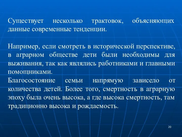 Существует несколько трактовок, объясняющих данные современные тенденции. Например, если смотреть в