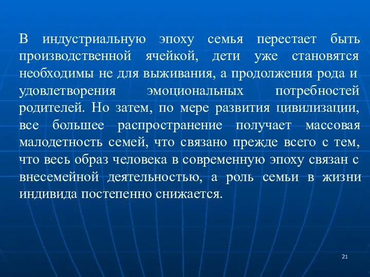 В индустриальную эпоху семья перестает быть производственной ячейкой, дети уже становятся