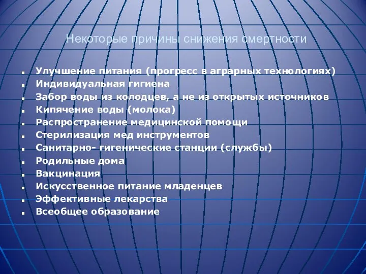 Некоторые причины снижения смертности Улучшение питания (прогресс в аграрных технологиях) Индивидуальная