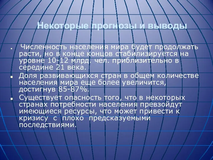 Некоторые прогнозы и выводы Численность населения мира будет продолжать расти, но