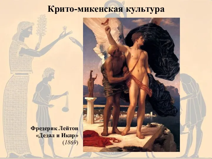 Крито-микенская культура Фредерик Лейтон «Дедал и Икар» (1869)