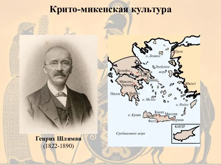 Генрих Шлиман (1822-1890) Крито-микенская культура