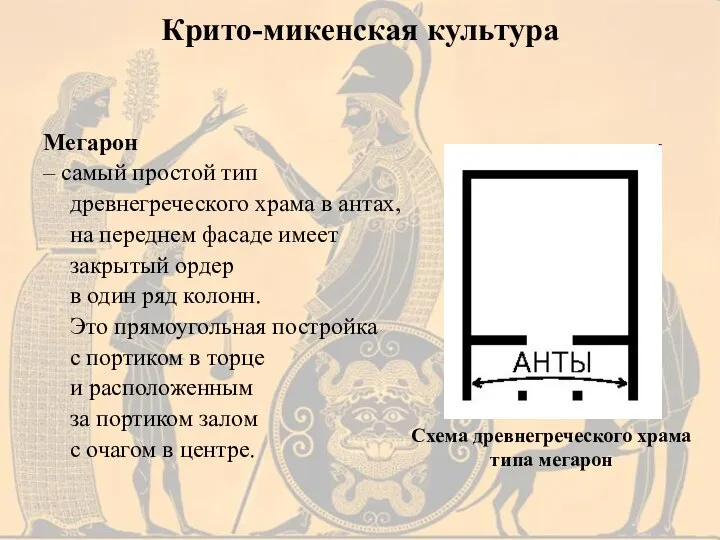 Мегарон – самый простой тип древнегреческого храма в антах, на переднем